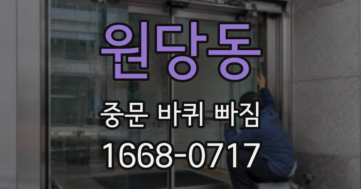 원당동 중문 바퀴 빠짐