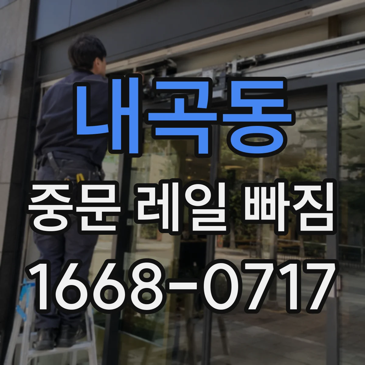 내곡동 중문 레일 빠짐