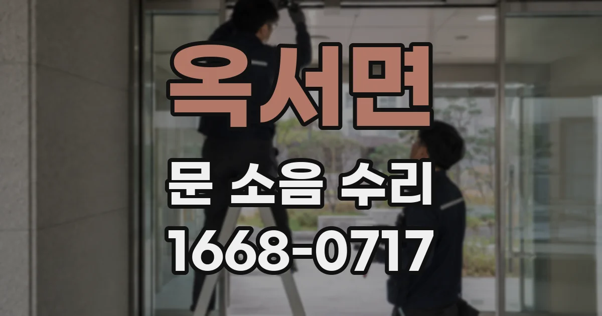 옥서면 문 소음 수리