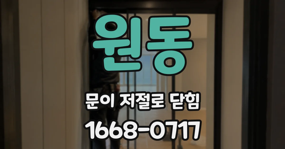 원동 문이 저절로 닫힘
