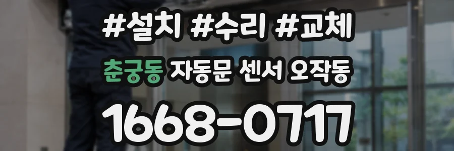 춘궁동 자동문 센서 오작동