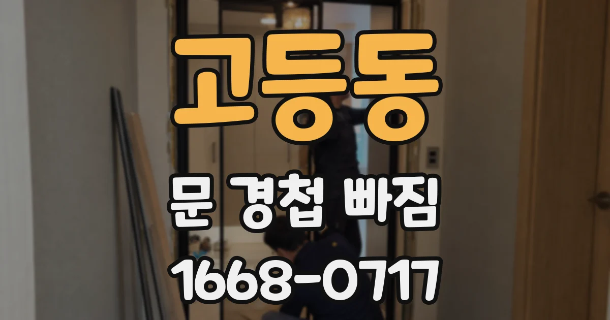 고등동 문 경첩 빠짐