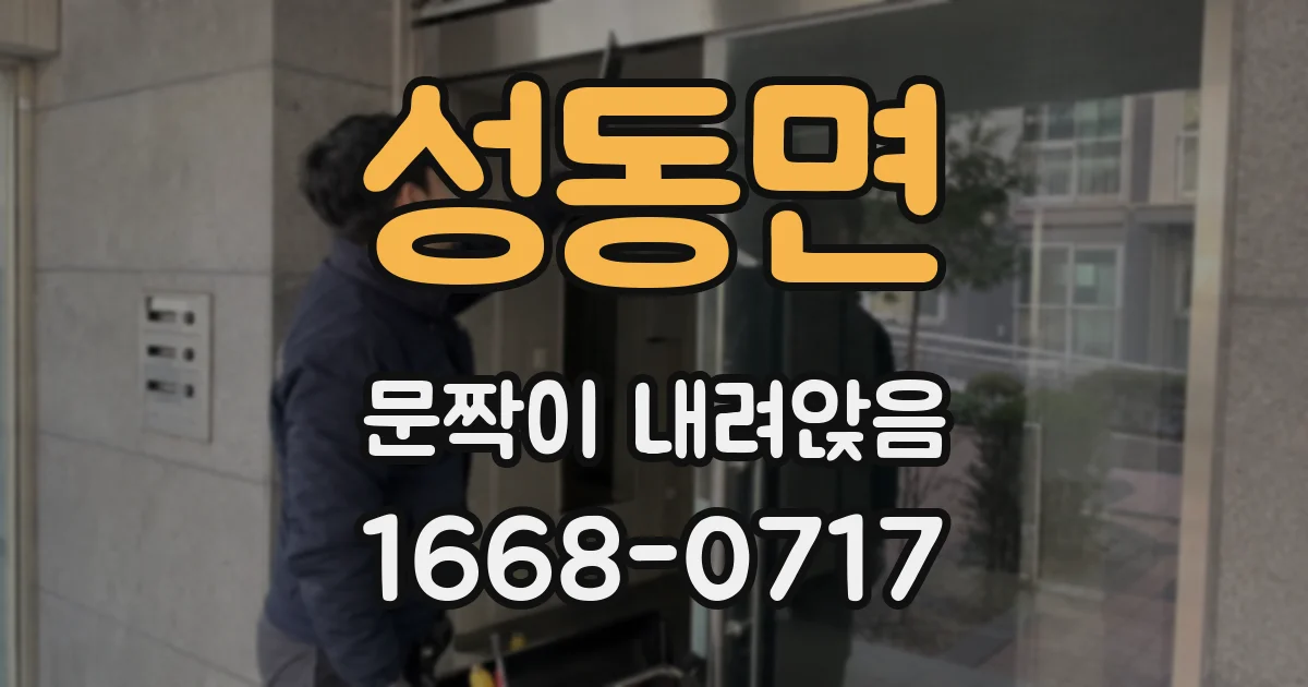 성동면 문짝이 내려앉음