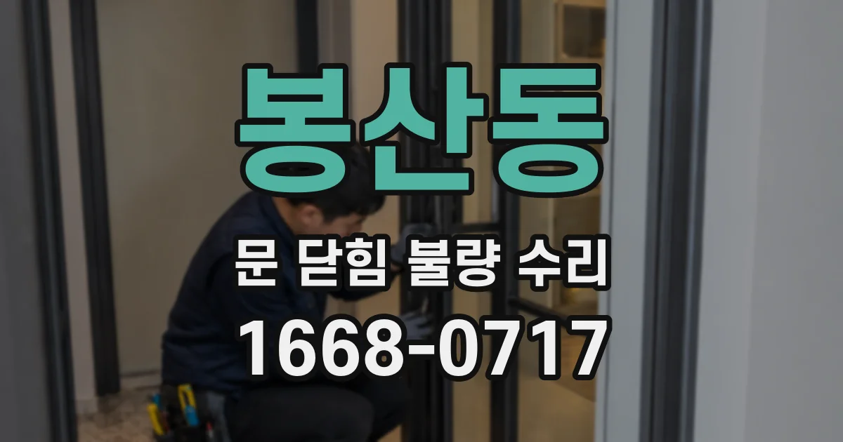 봉산동 문 닫힘 불량 수리