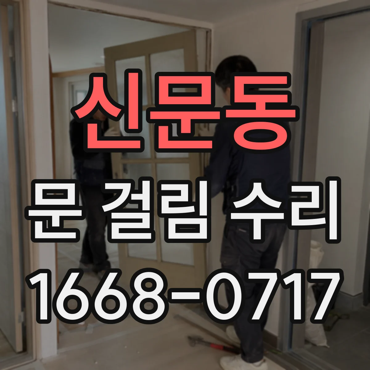 신문동 문 걸림 수리
