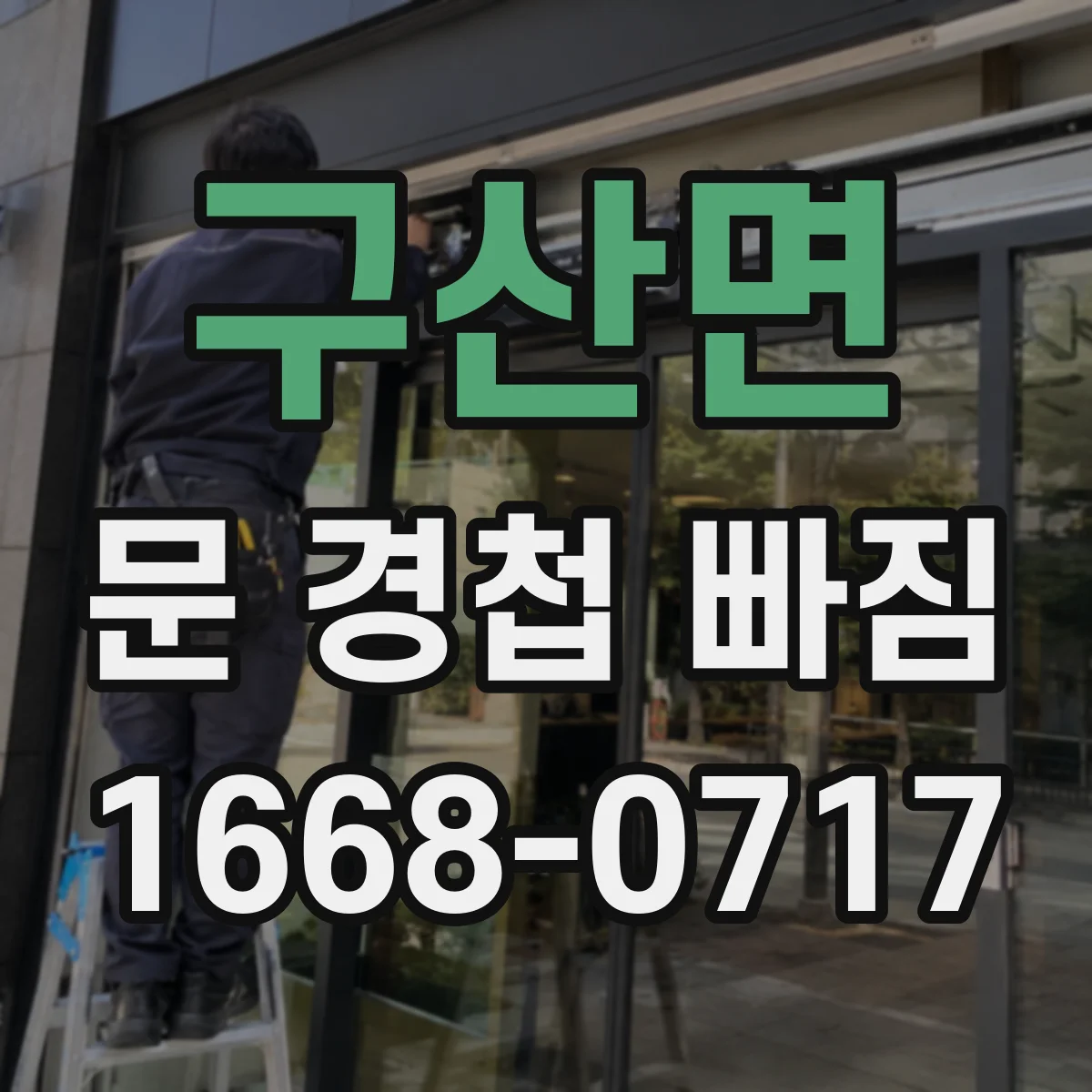 구산면 문 경첩 빠짐