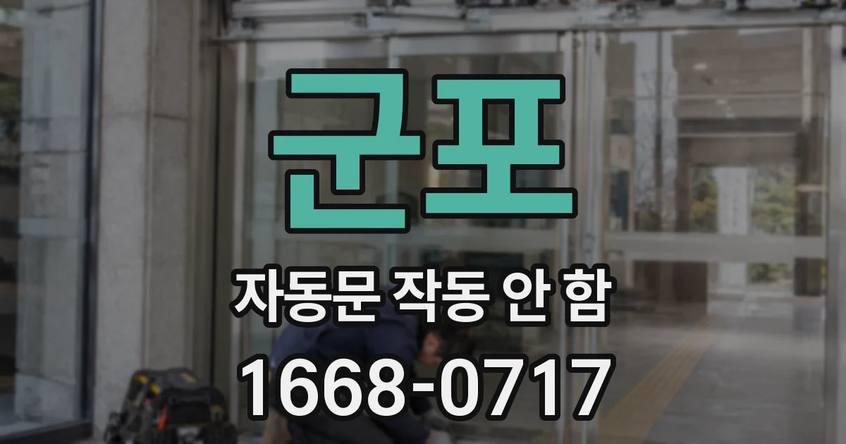 군포 자동문 작동 안 함