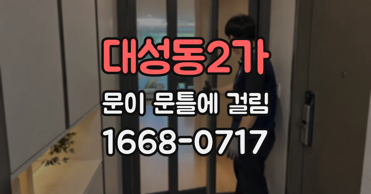 대성동2가 문이 문틀에 걸림