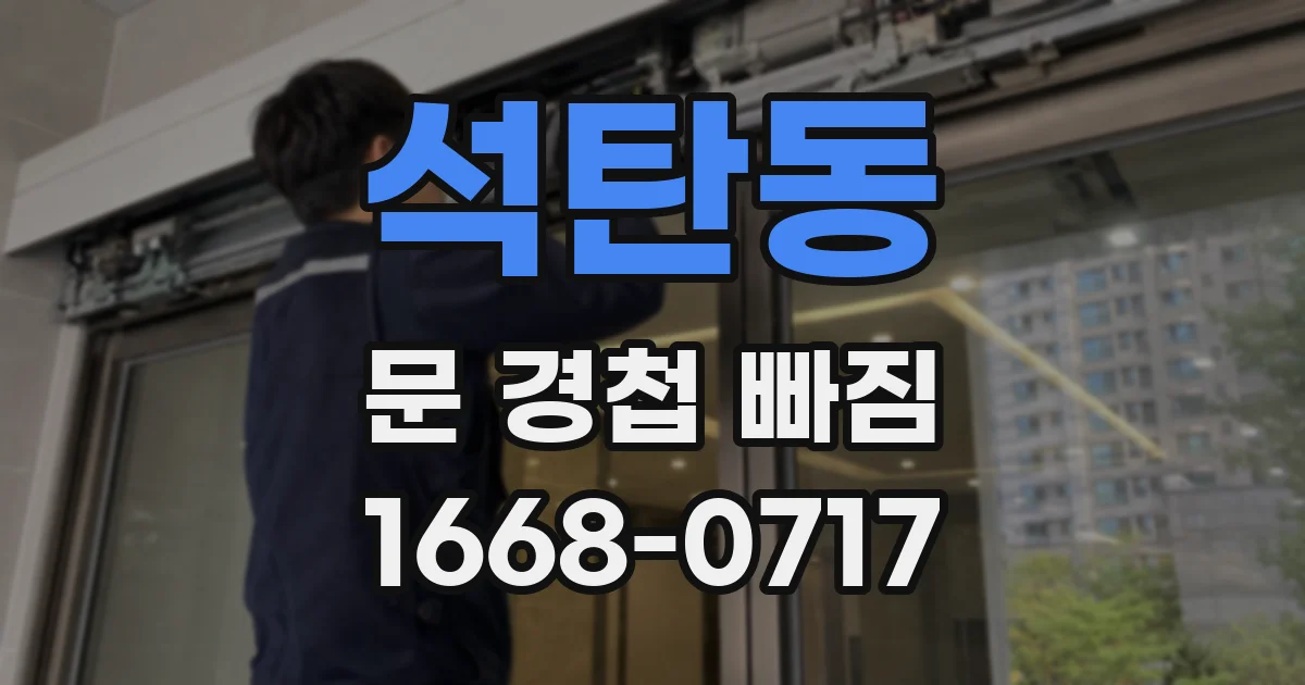 석탄동 문 경첩 빠짐