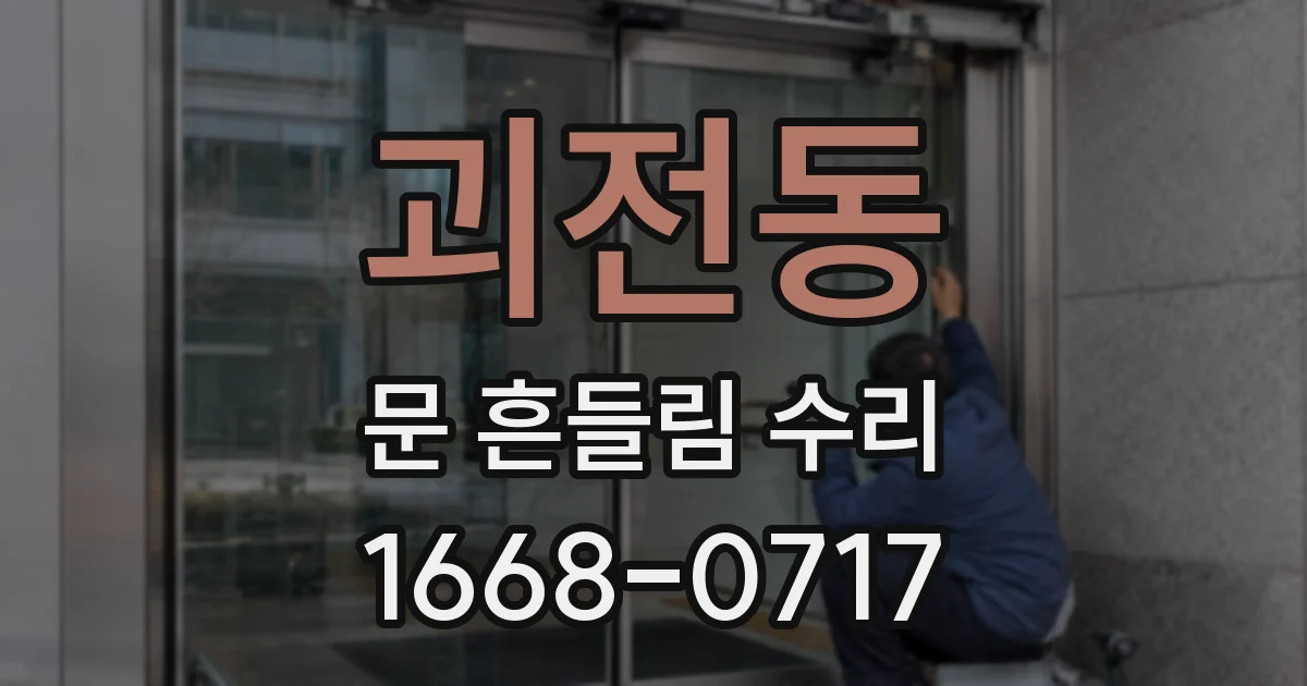 괴전동 문 흔들림 수리