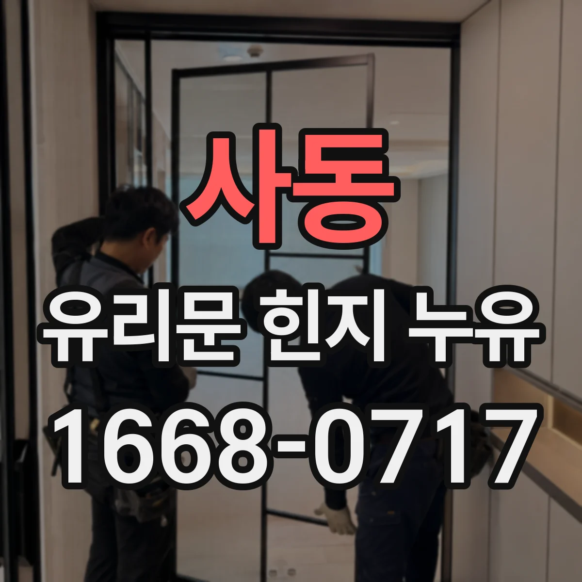 사동 유리문 힌지 누유