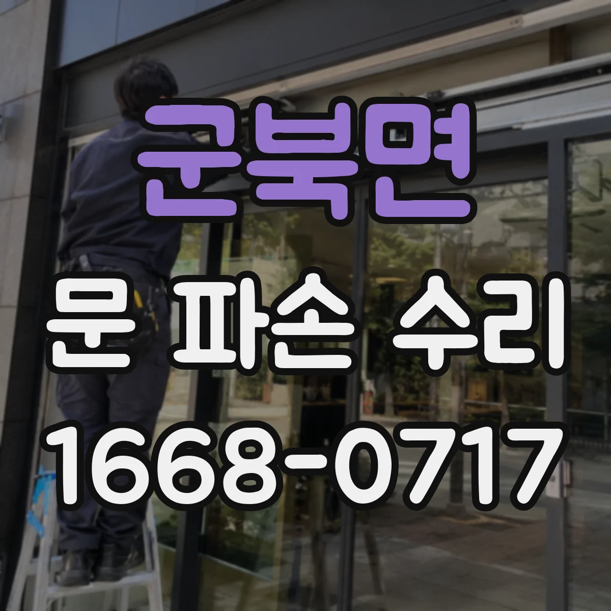 군북면 문 파손 수리