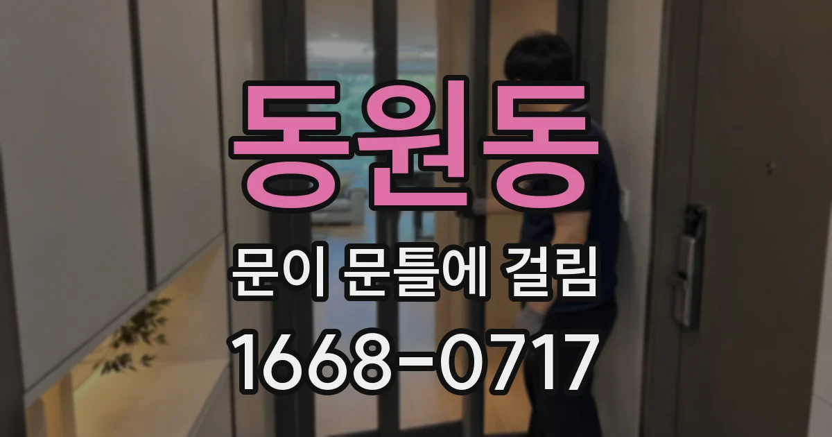 동원동 문이 문틀에 걸림