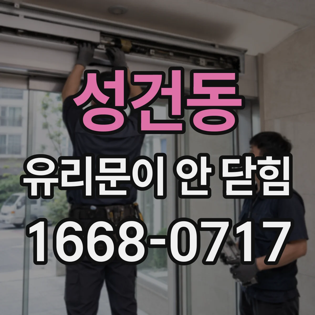 성건동 유리문이 안 닫힘