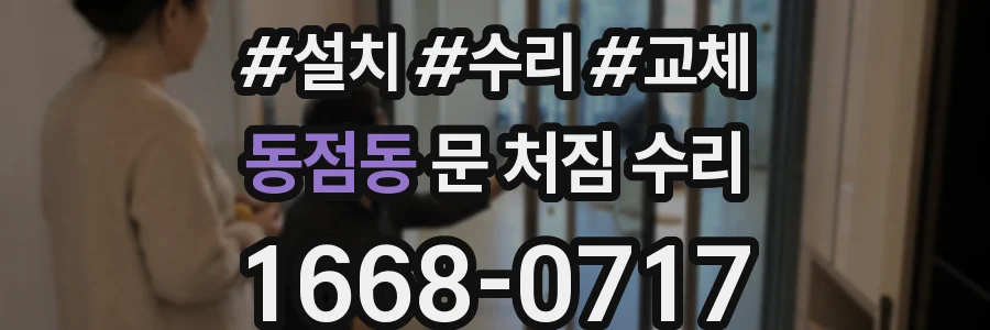동점동 문 처짐 수리
