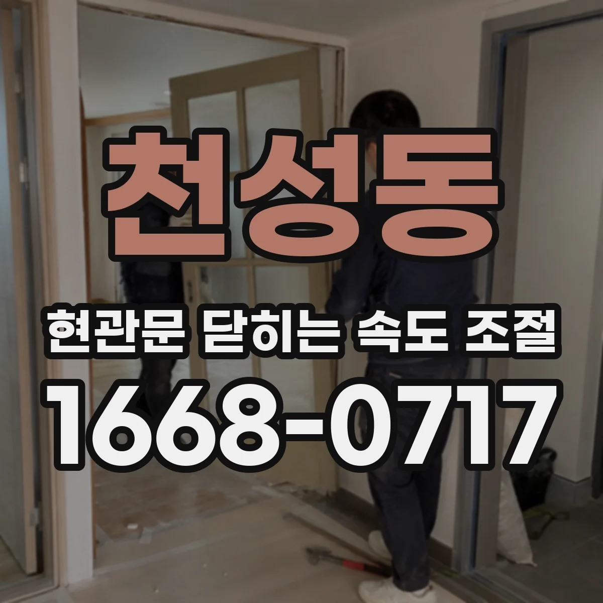 천성동 현관문 닫히는 속도 조절