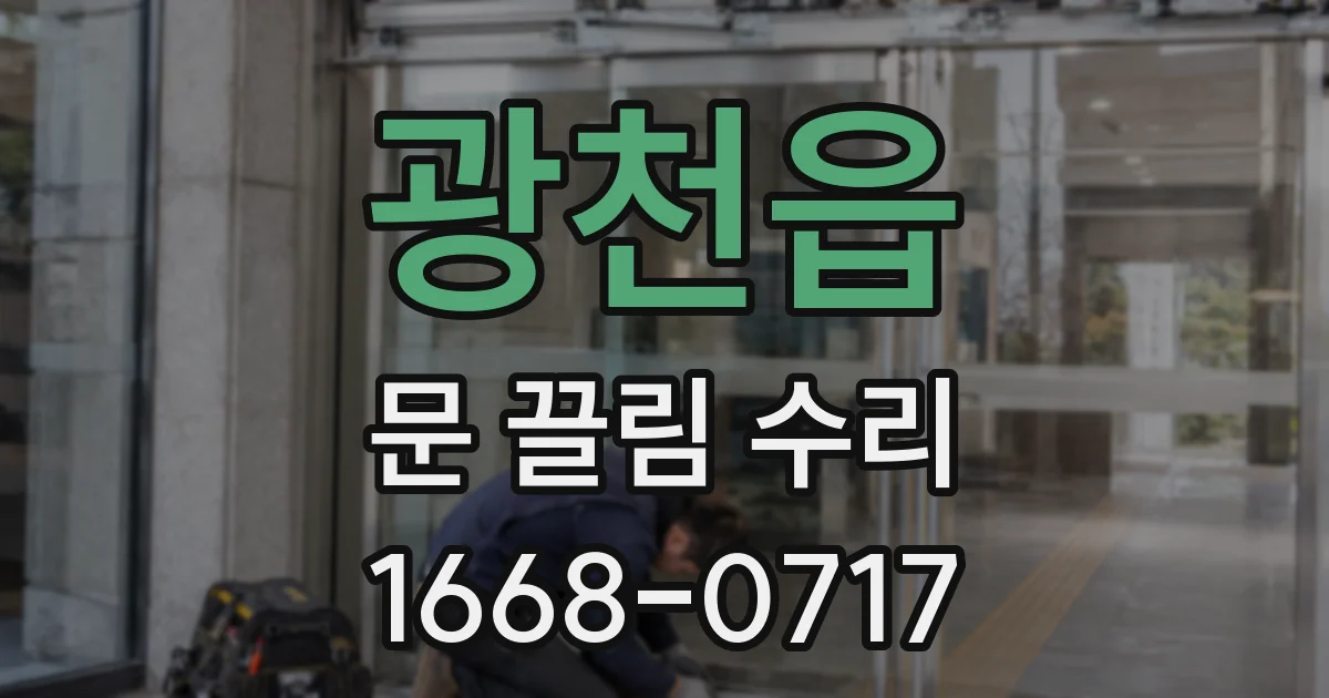 광천읍 문 끌림 수리
