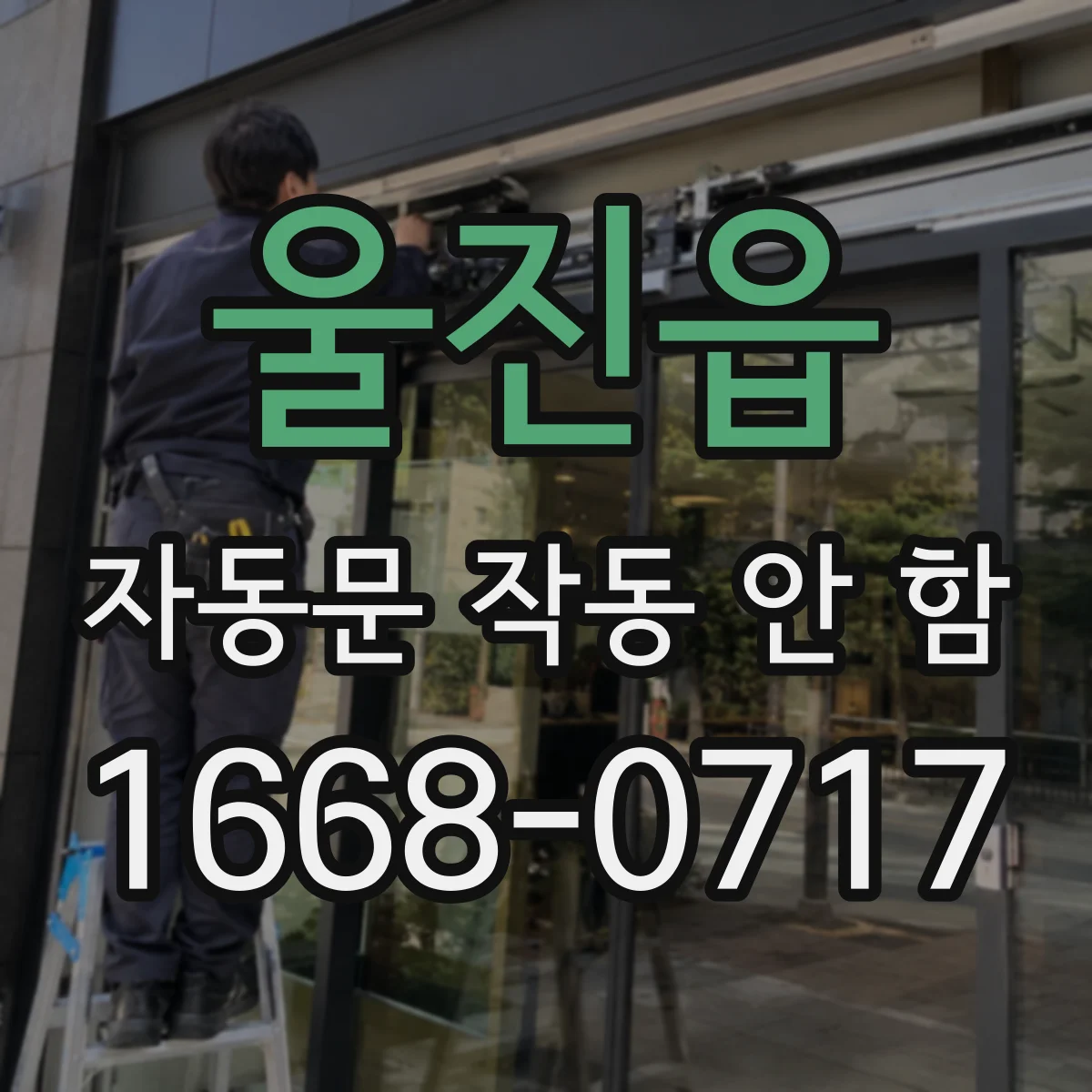 울진읍 자동문 작동 안 함
