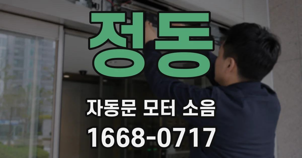정동 자동문 모터 소음