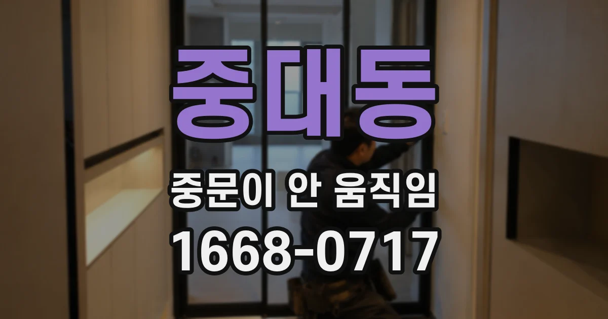 중대동 중문이 안 움직임