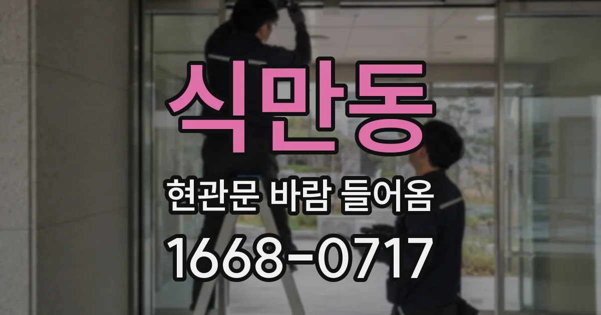 식만동 현관문 바람 들어옴