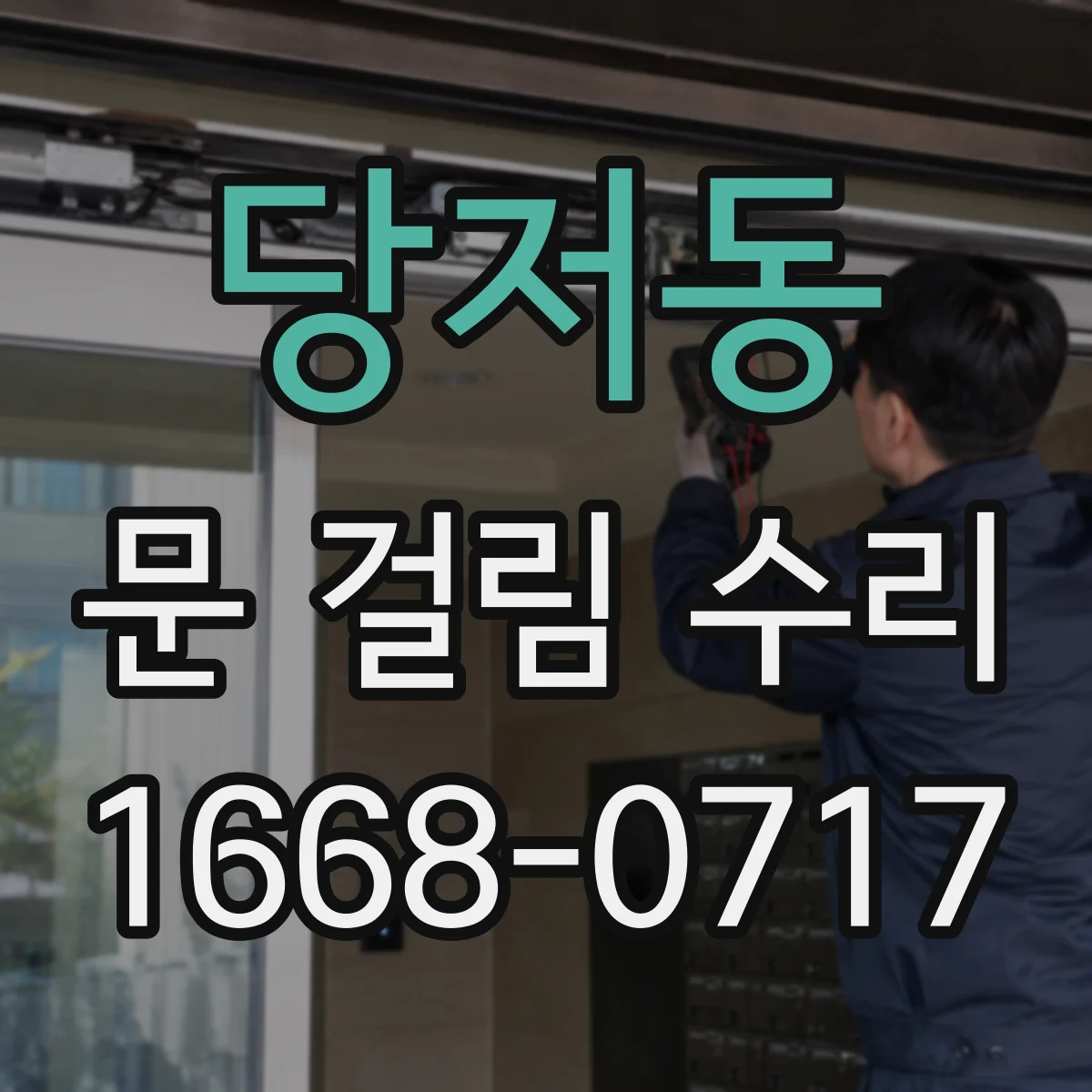 당저동 문 걸림 수리