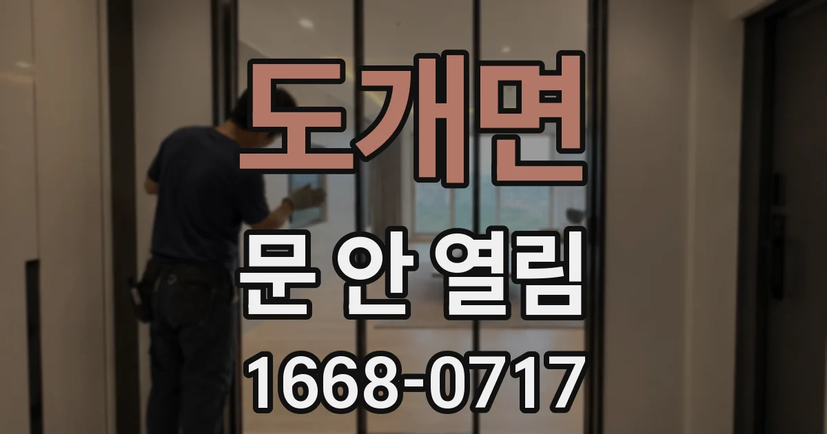 도개면 문 안 열림