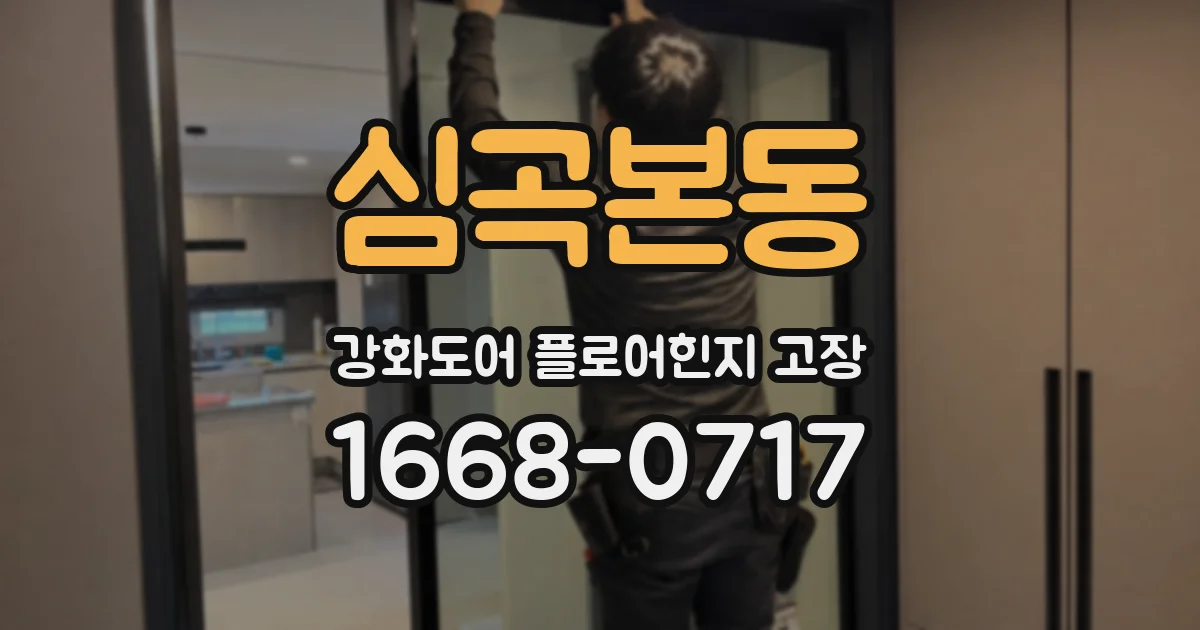 심곡본동 강화도어 플로어힌지 고장