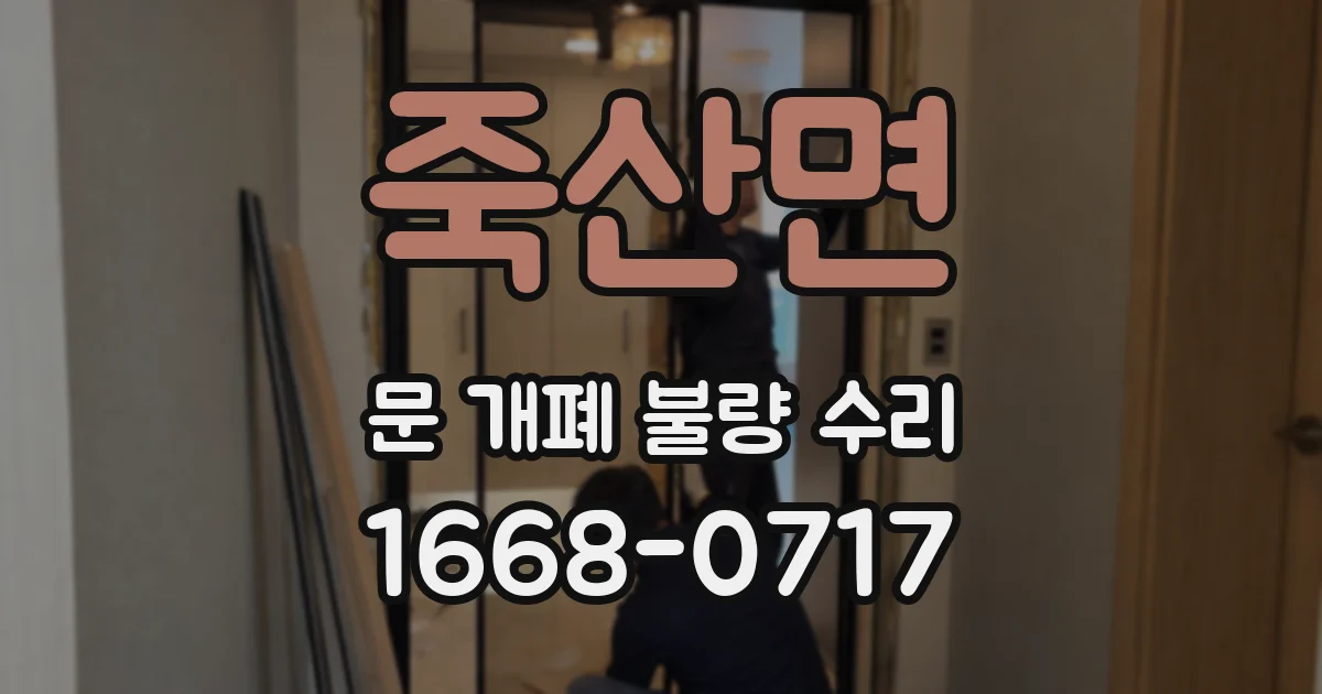 죽산면 문 개폐 불량 수리