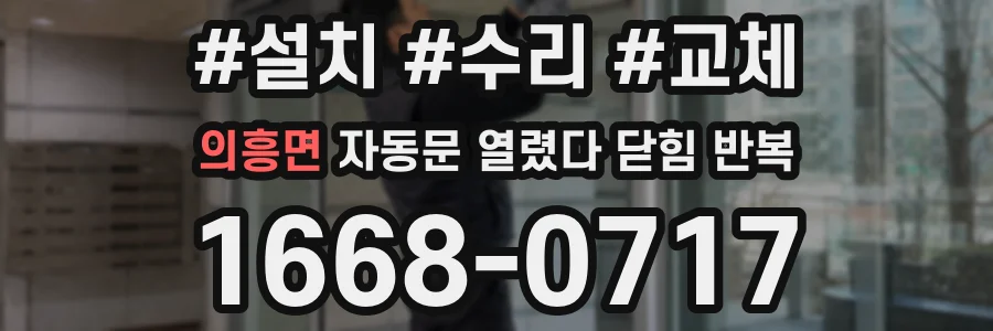 의흥면 자동문 열렸다 닫힘 반복 증상은 문이 열렸다가 즉시 닫혀 버리거나, 잠시 멈춘 뒤 다시 움직일 때 확인됩니다.