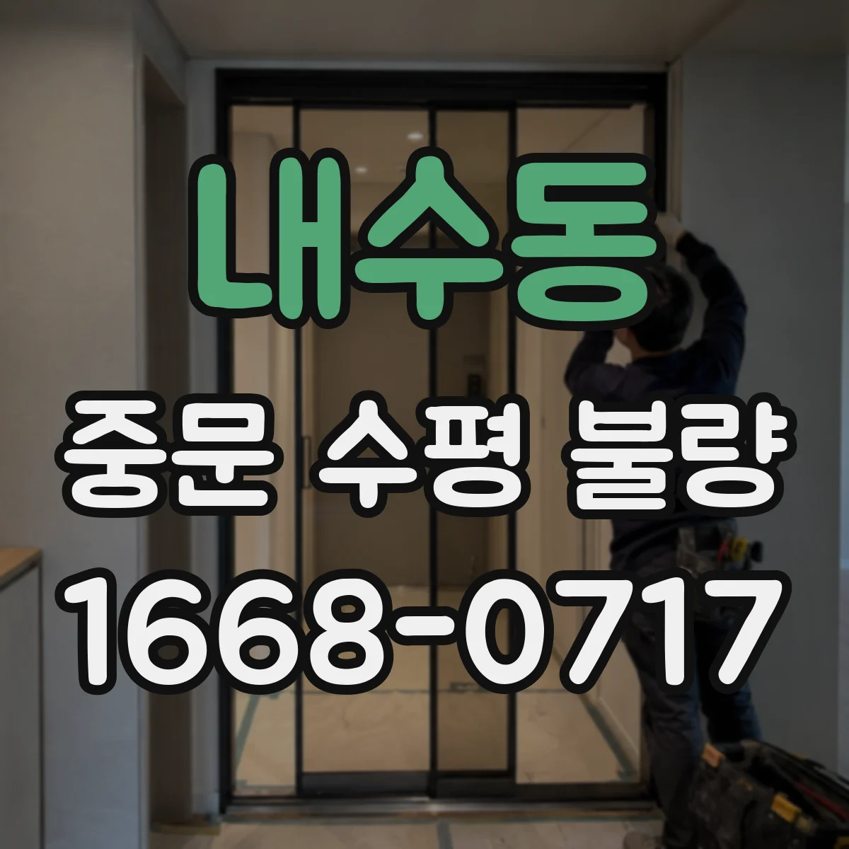 내수동 중문 수평 불량