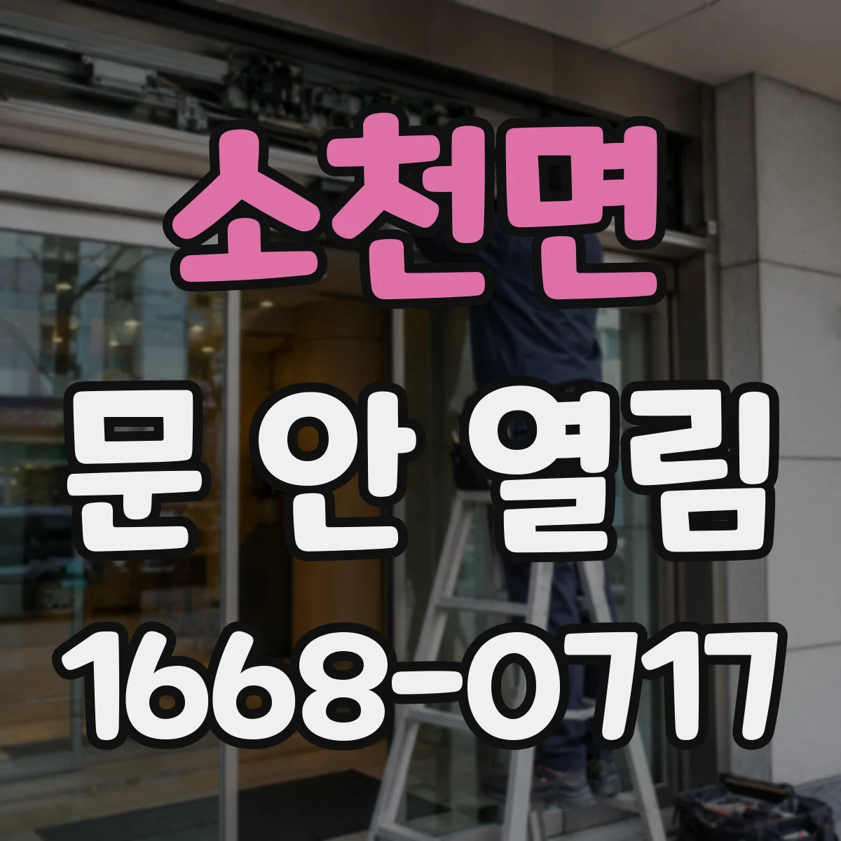 소천면 문 안 열림
