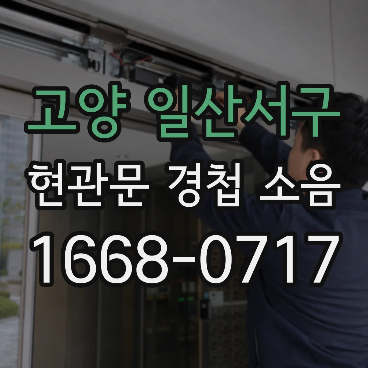 고양 일산서구 현관문 경첩 소음