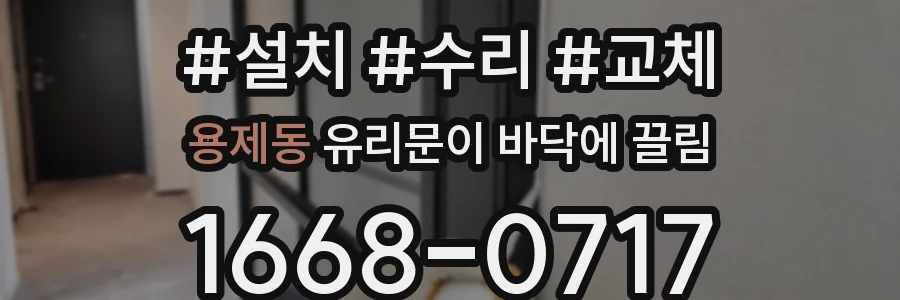 용제동 유리문이 바닥에 끌림