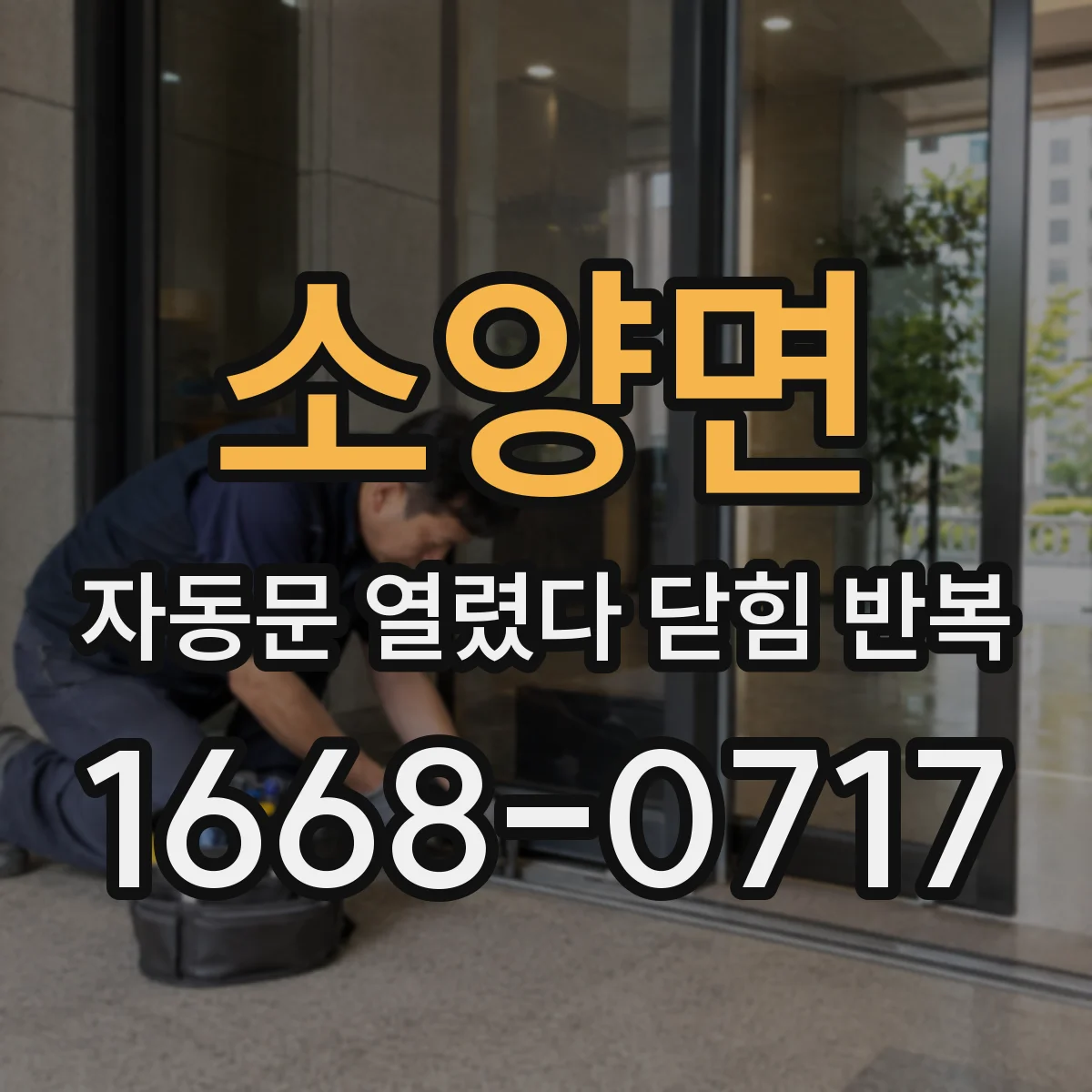 소양면 자동문 열렸다 닫힘 반복 현상은 문이 한 번 열리고 곧바로 닫히거나, 중간에 멈춘 상태에서 다시 열리며 이어질 수 있습니다.