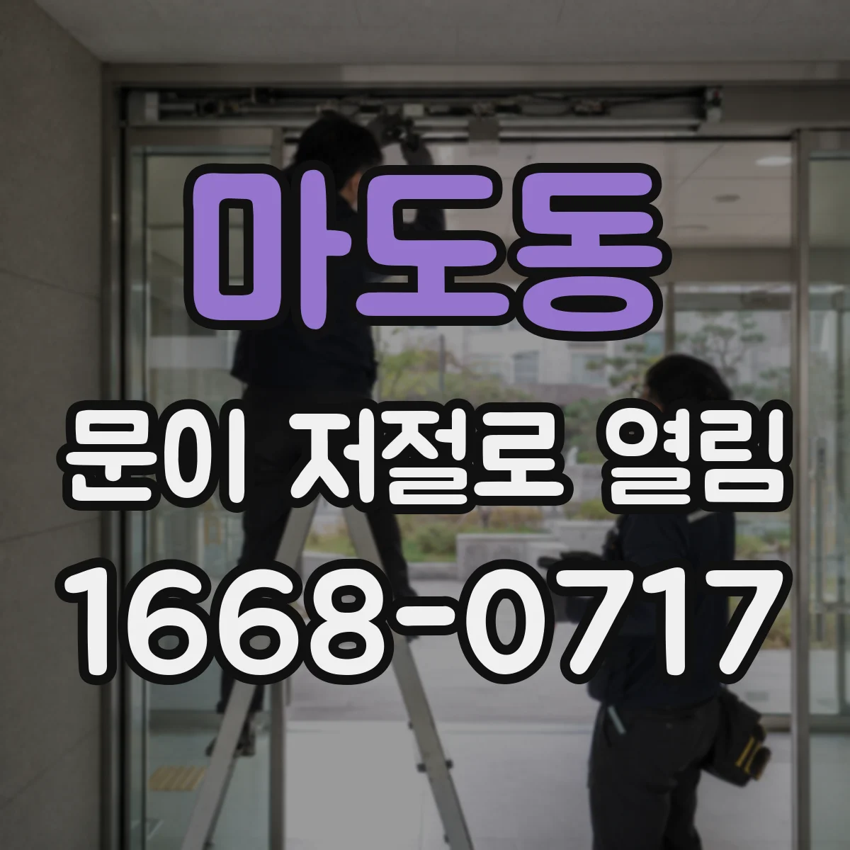 마도동 문이 저절로 열림