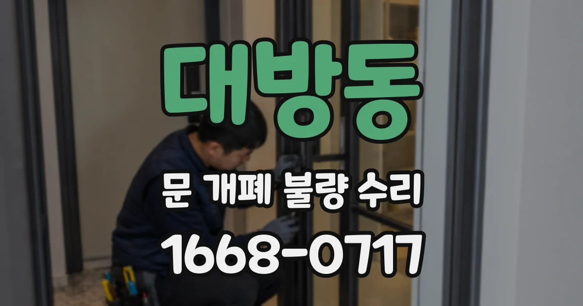 대방동 문 개폐 불량 수리