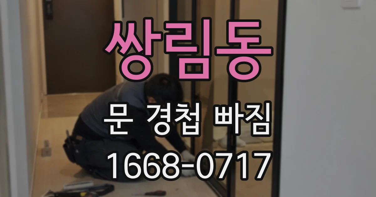 쌍림동 문 경첩 빠짐