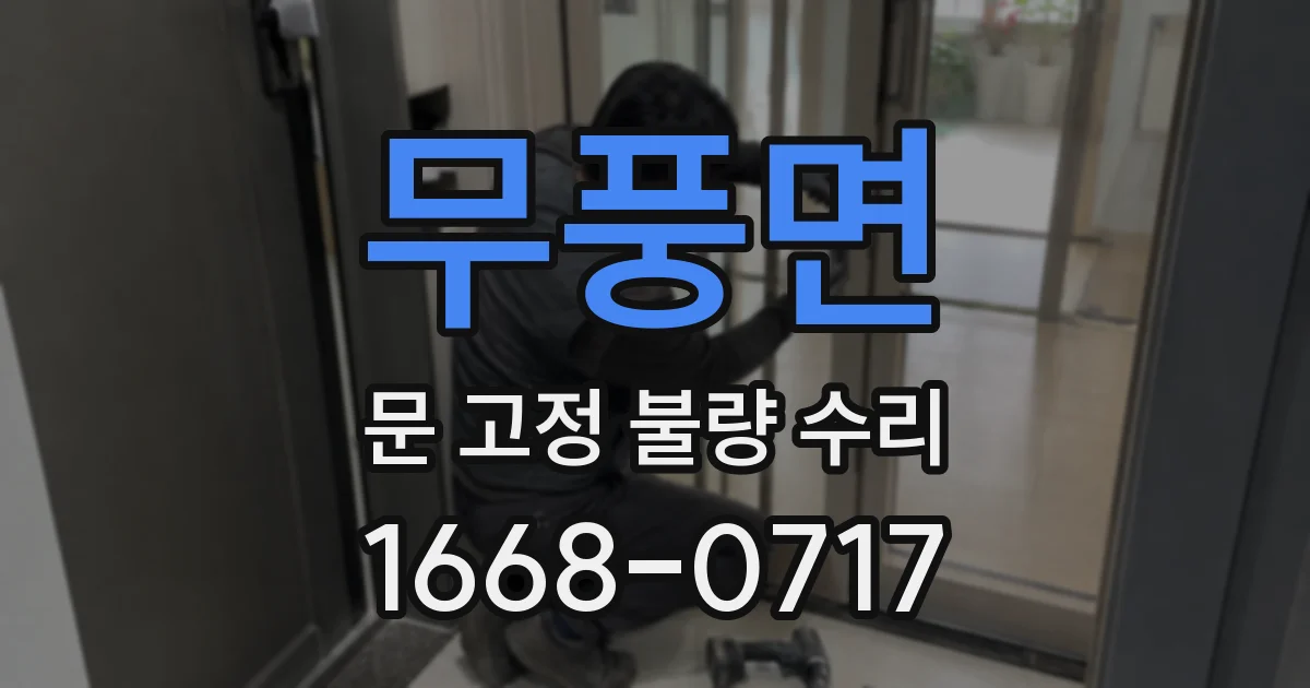 무풍면 문 고정 불량 수리