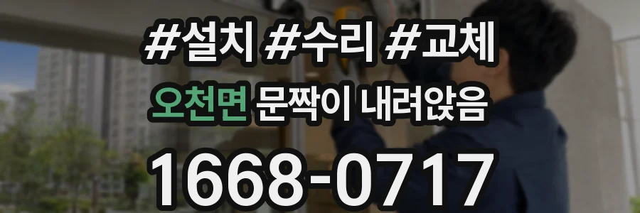 오천면 문짝이 내려앉음