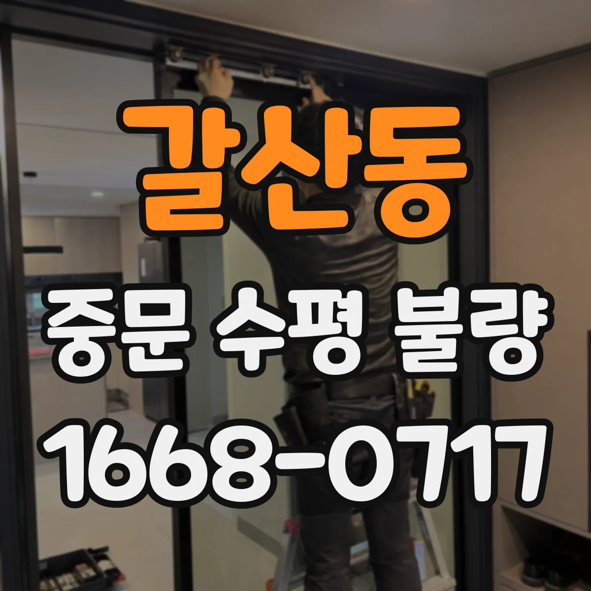갈산동 중문 수평 불량
