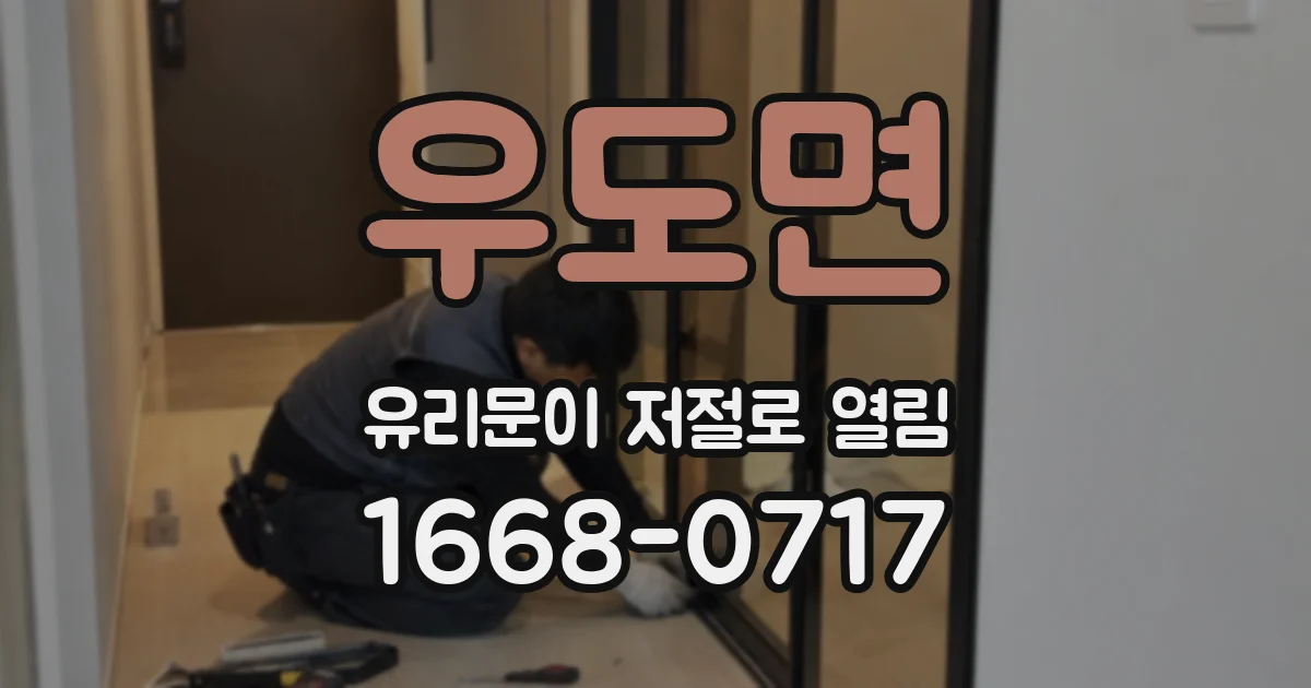 우도면 유리문이 저절로 열림