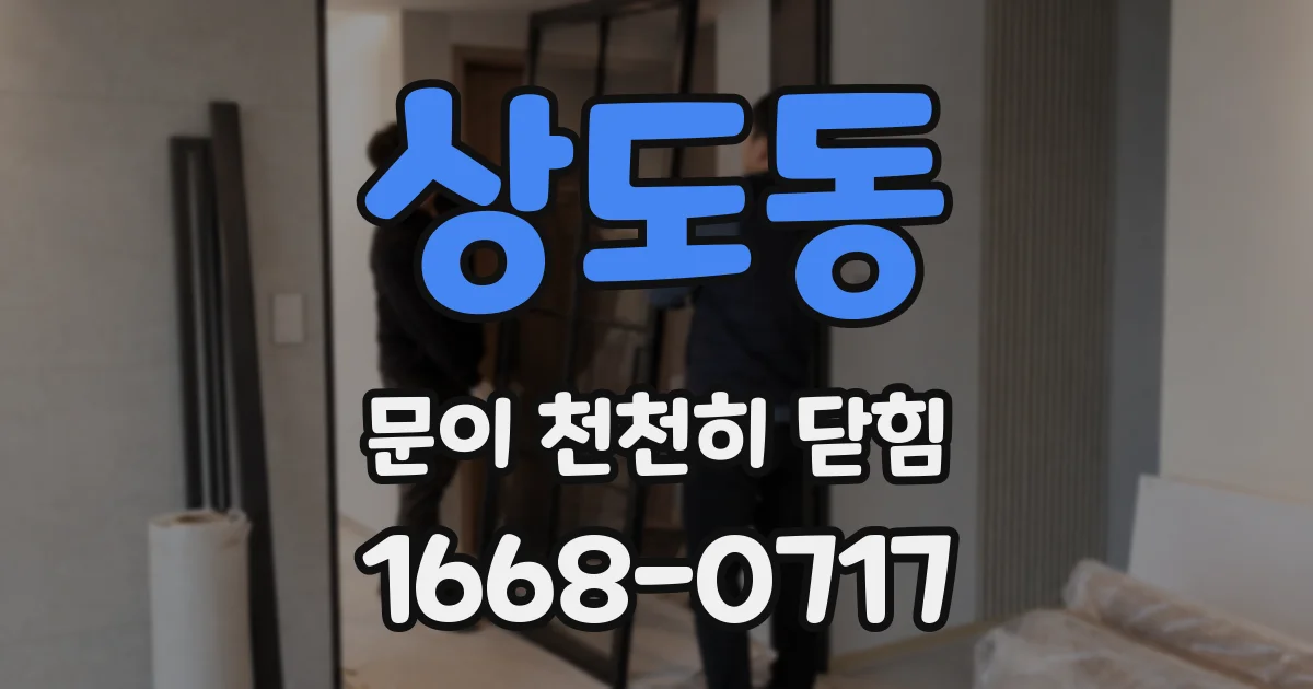 상도동 문이 천천히 닫힘