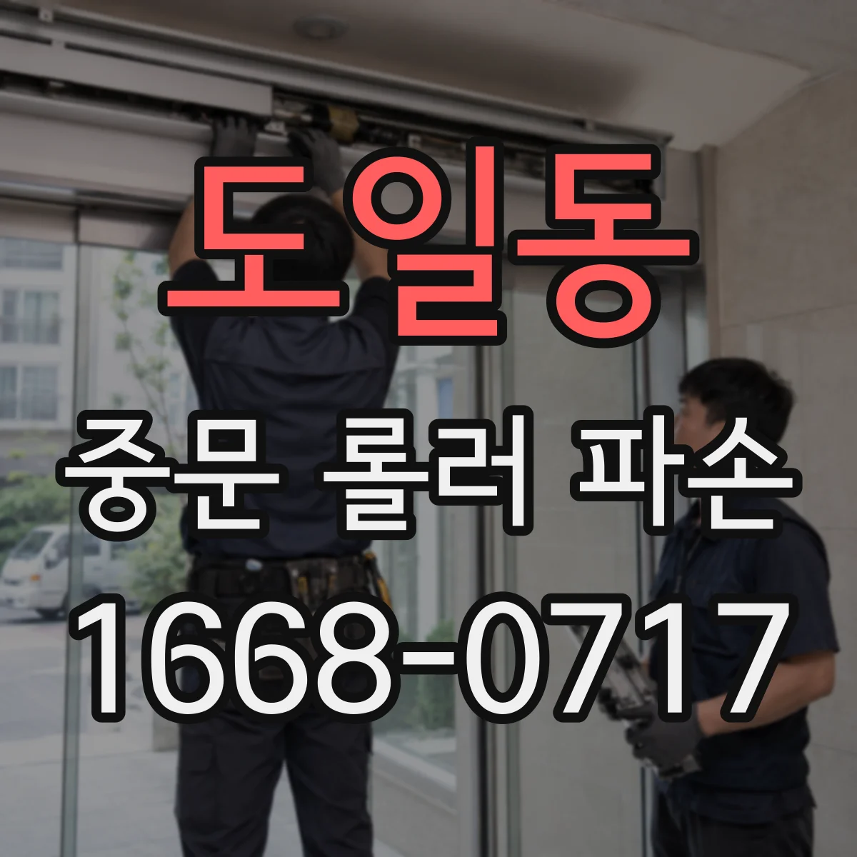 도일동 중문 롤러 파손