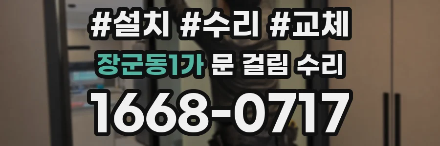 장군동1가 문 걸림 수리