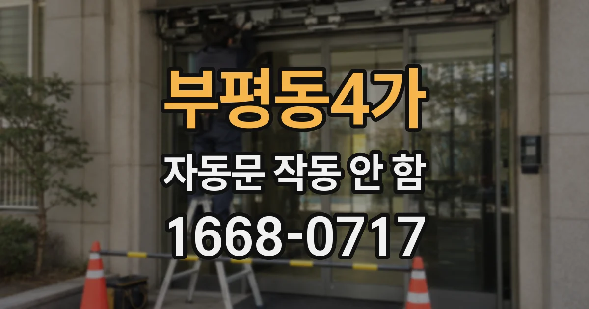 부평동4가 자동문 작동 안 함