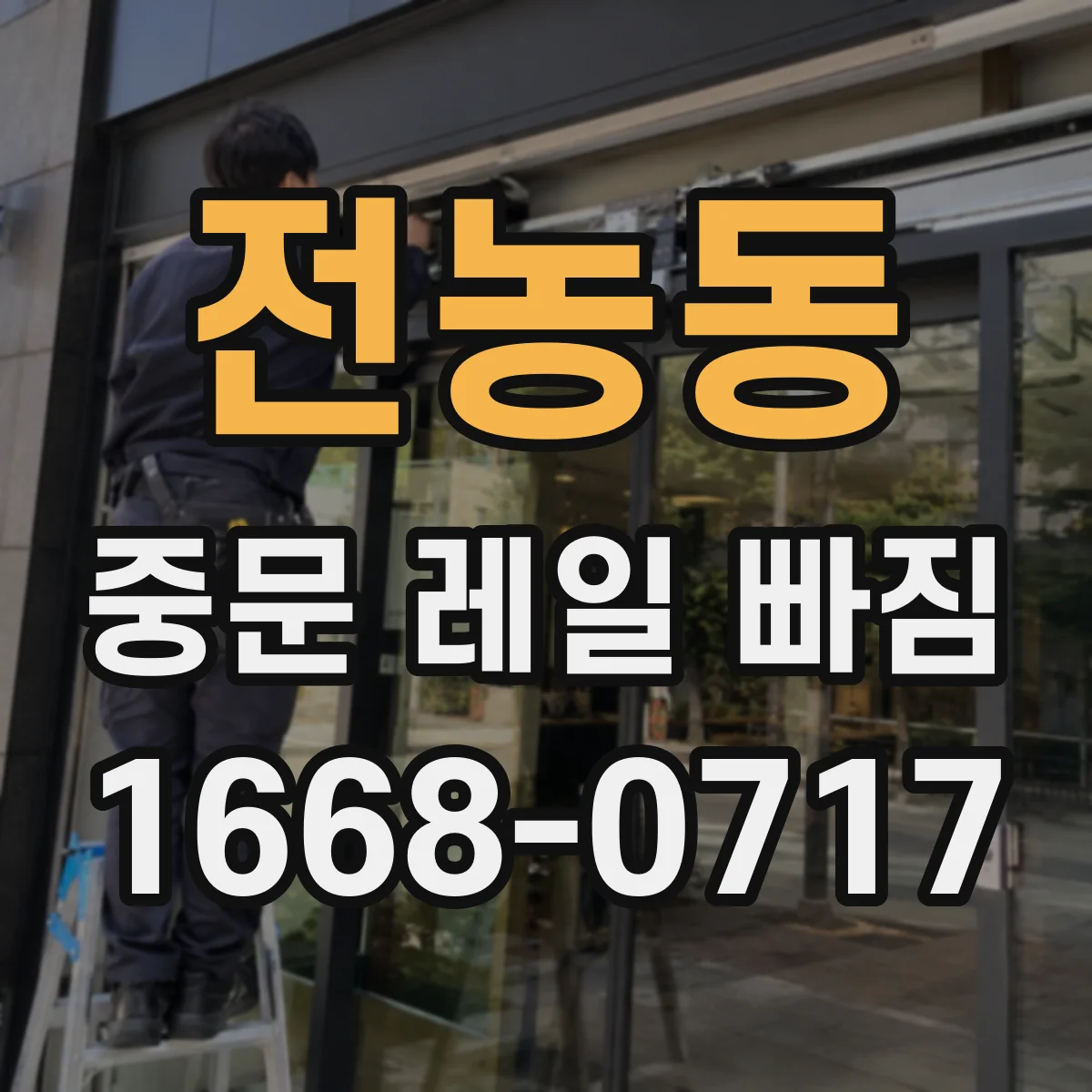 전농동 중문 레일 빠짐