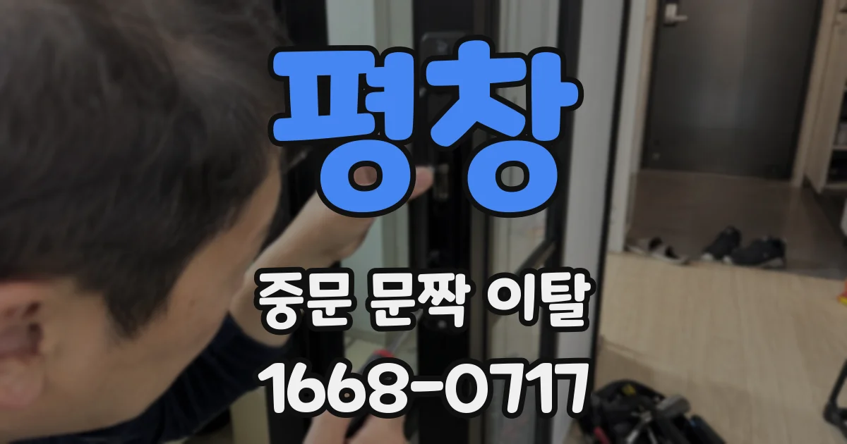 평창 중문 문짝 이탈