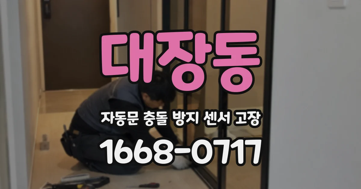 대장동 자동문 충돌 방지 센서 고장