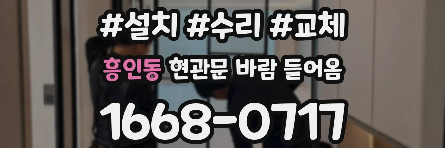 흥인동 현관문 바람 들어옴